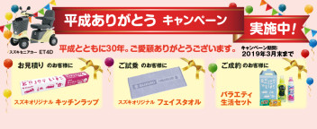 平成ありがとうキャンペーン実施中です♪
